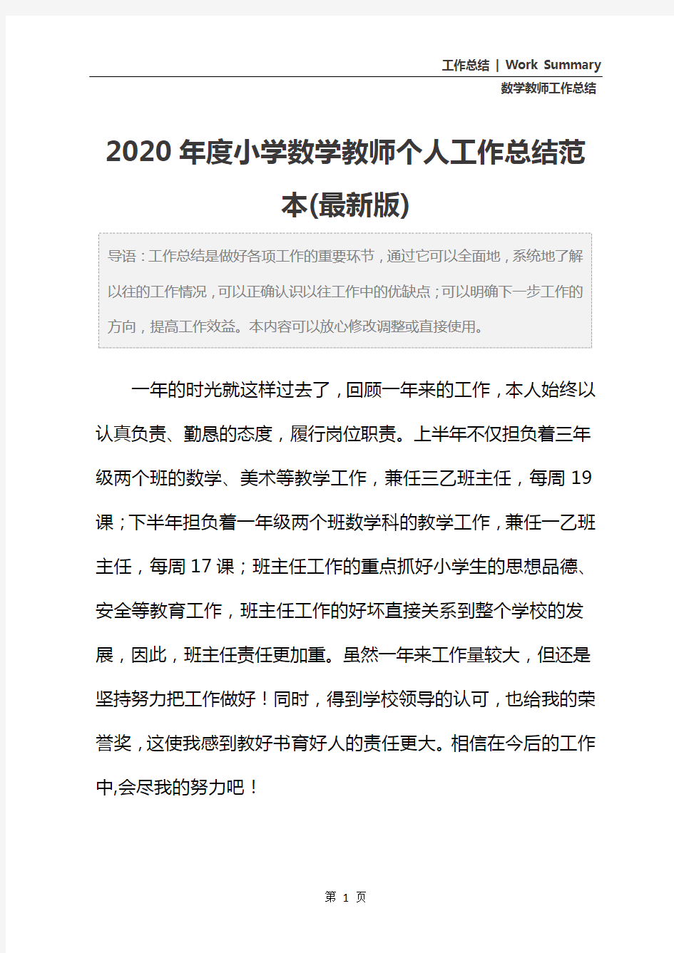 2020年度小学数学教师个人工作总结范本(最新版)