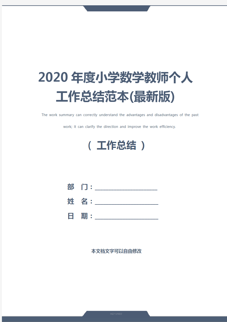 2020年度小学数学教师个人工作总结范本(最新版)