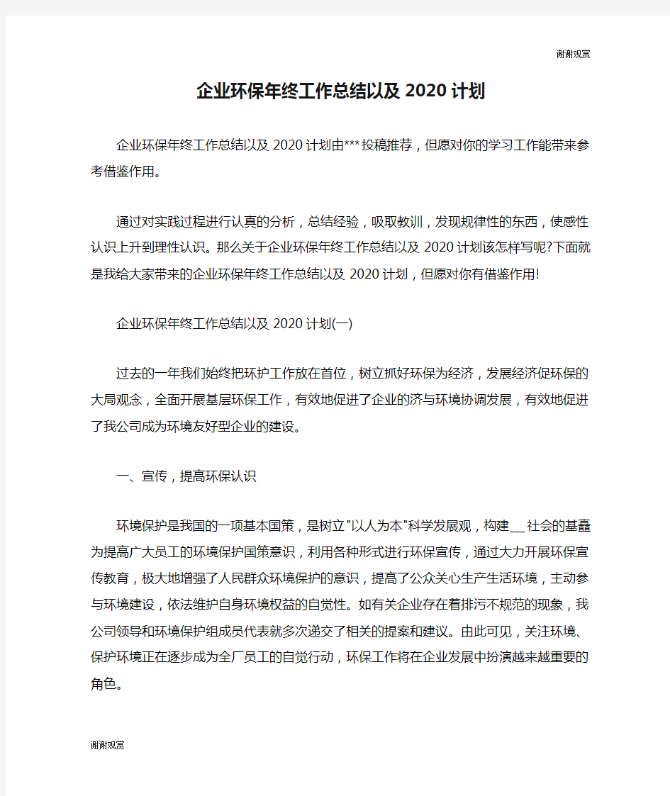 企业环保年终工作总结以及2020计划.doc