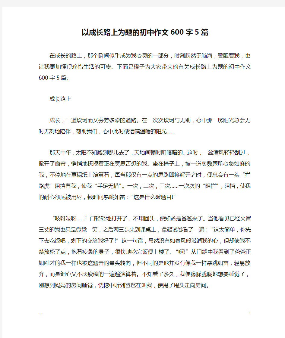 以成长路上为题的初中作文600字5篇