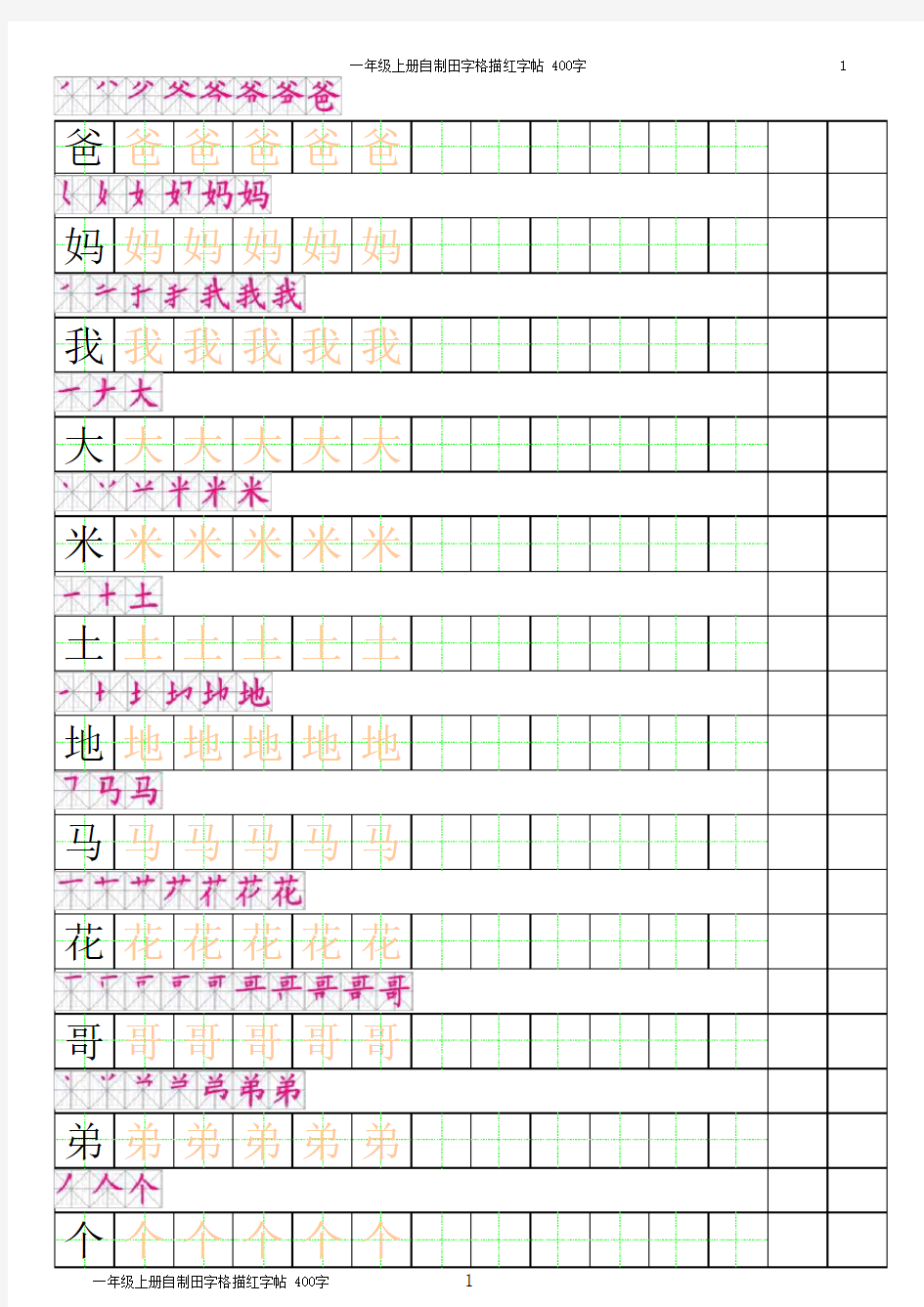 一年级上册田字格描红字帖(有笔顺)