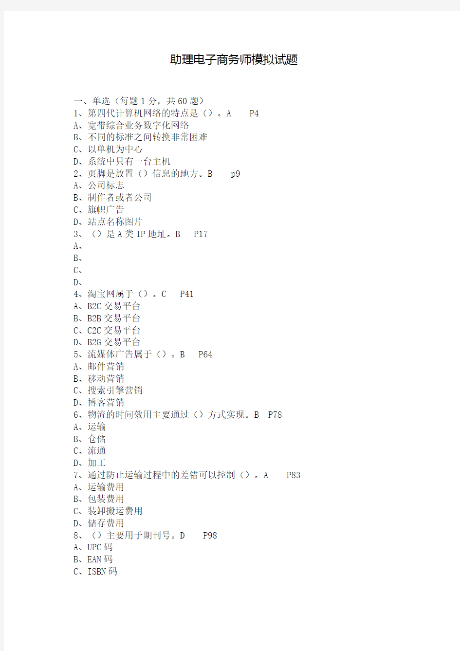 助理电子商务师模拟试题