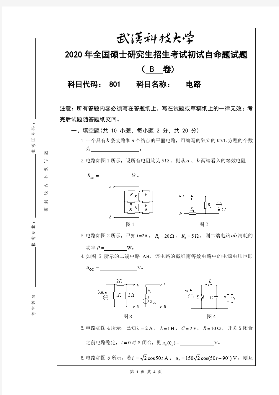 武汉科技大学801电路专业课考研真题及答案(2020年)