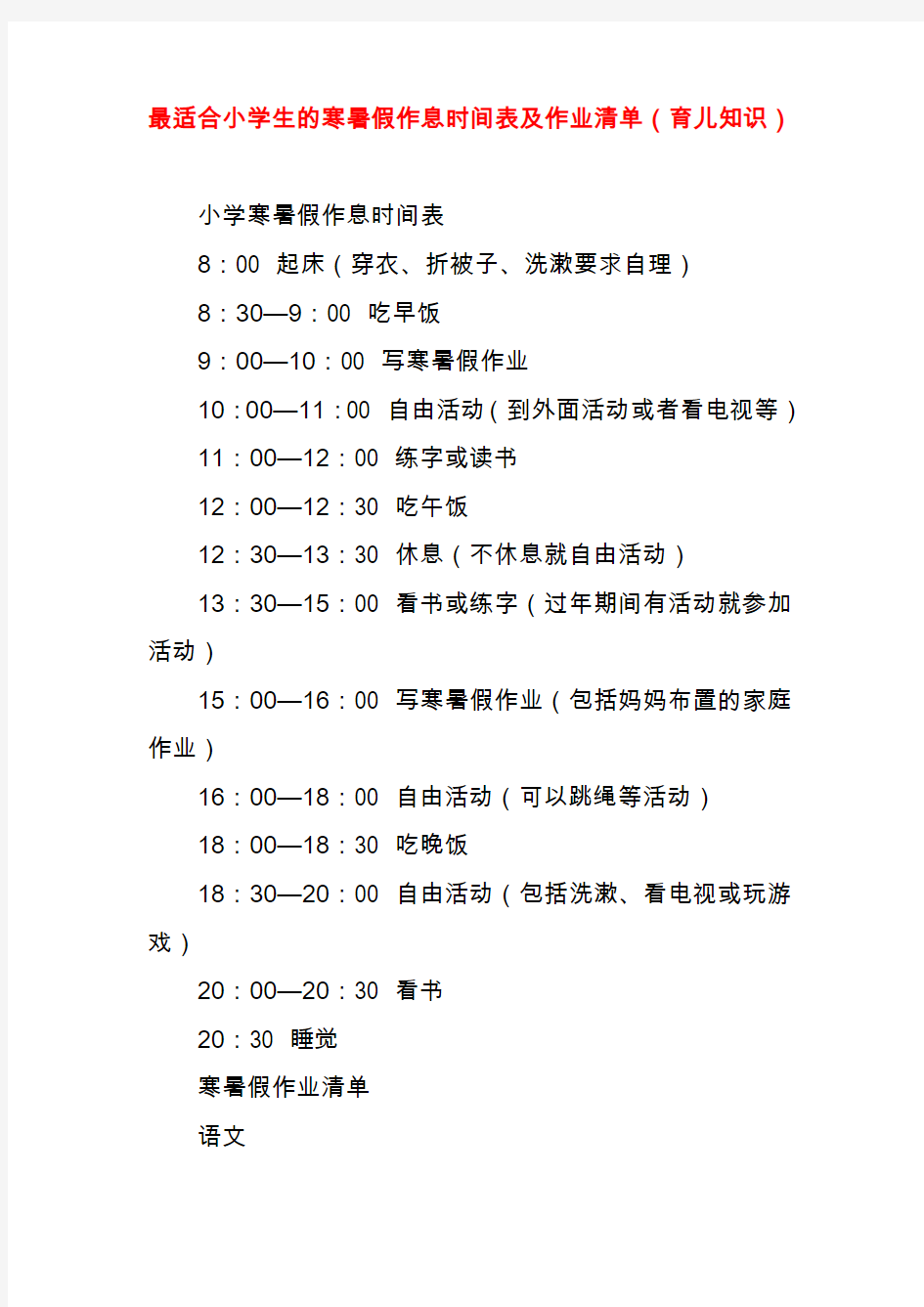 最适合小学生的寒暑假作息时间表及作业清单(育儿知识)