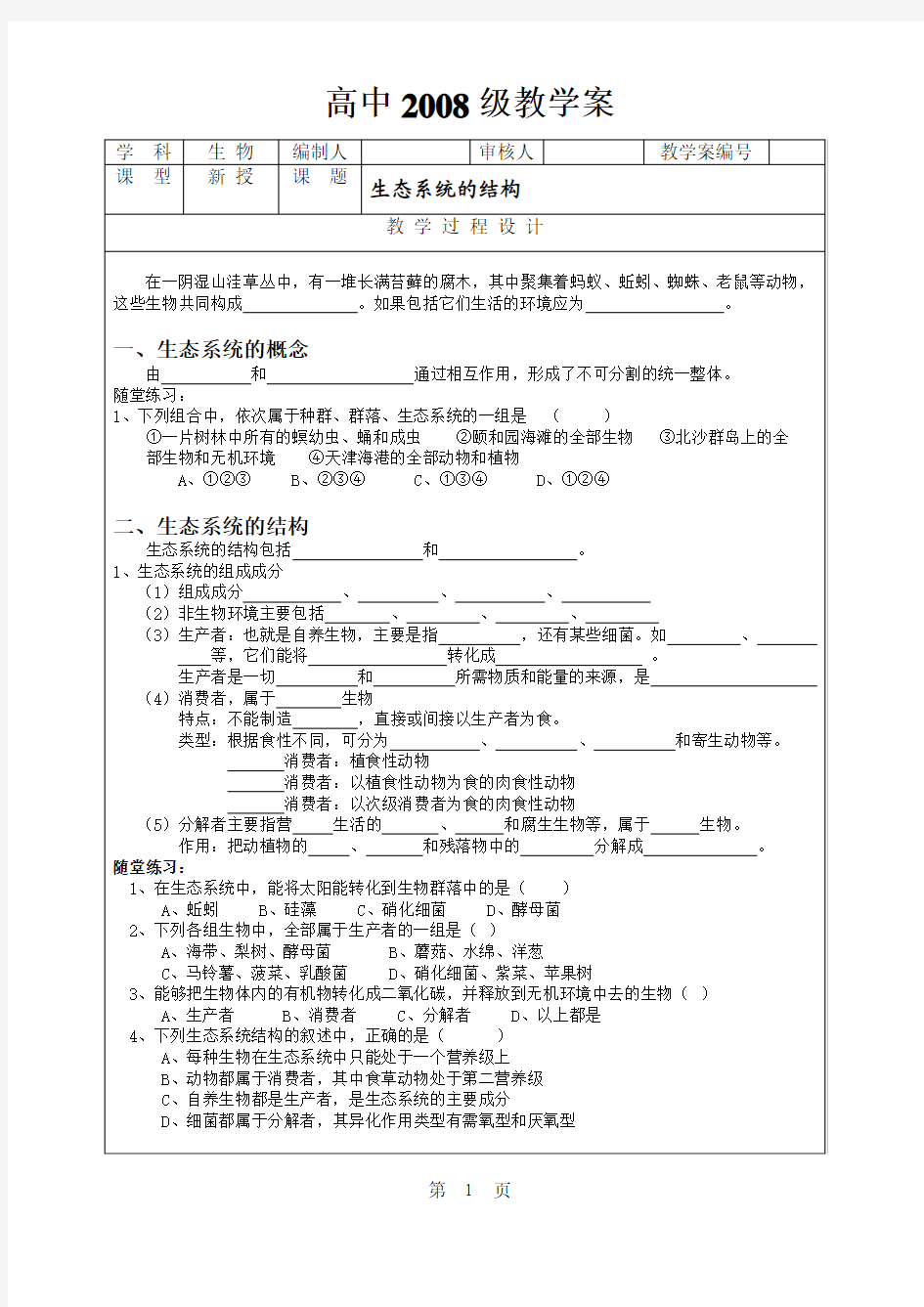 《生态系统的结构》学案