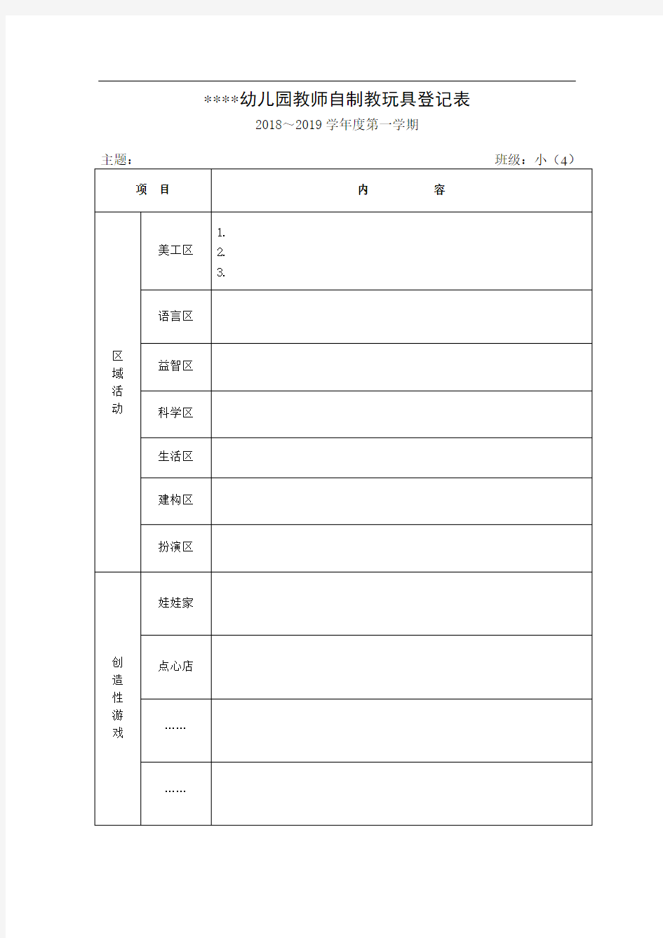 幼儿园 自制教玩具登记表