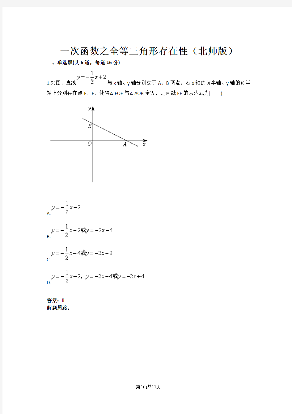 一次函数之全等三角形存在性(北师版)(含答案)