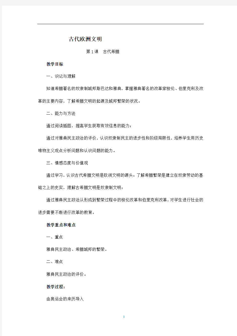 古代欧洲文明教案设计