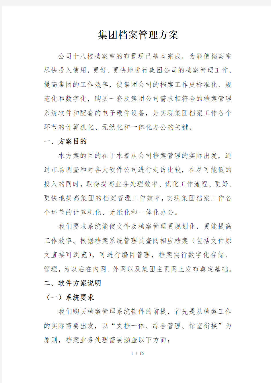 集团公司档案管理方案