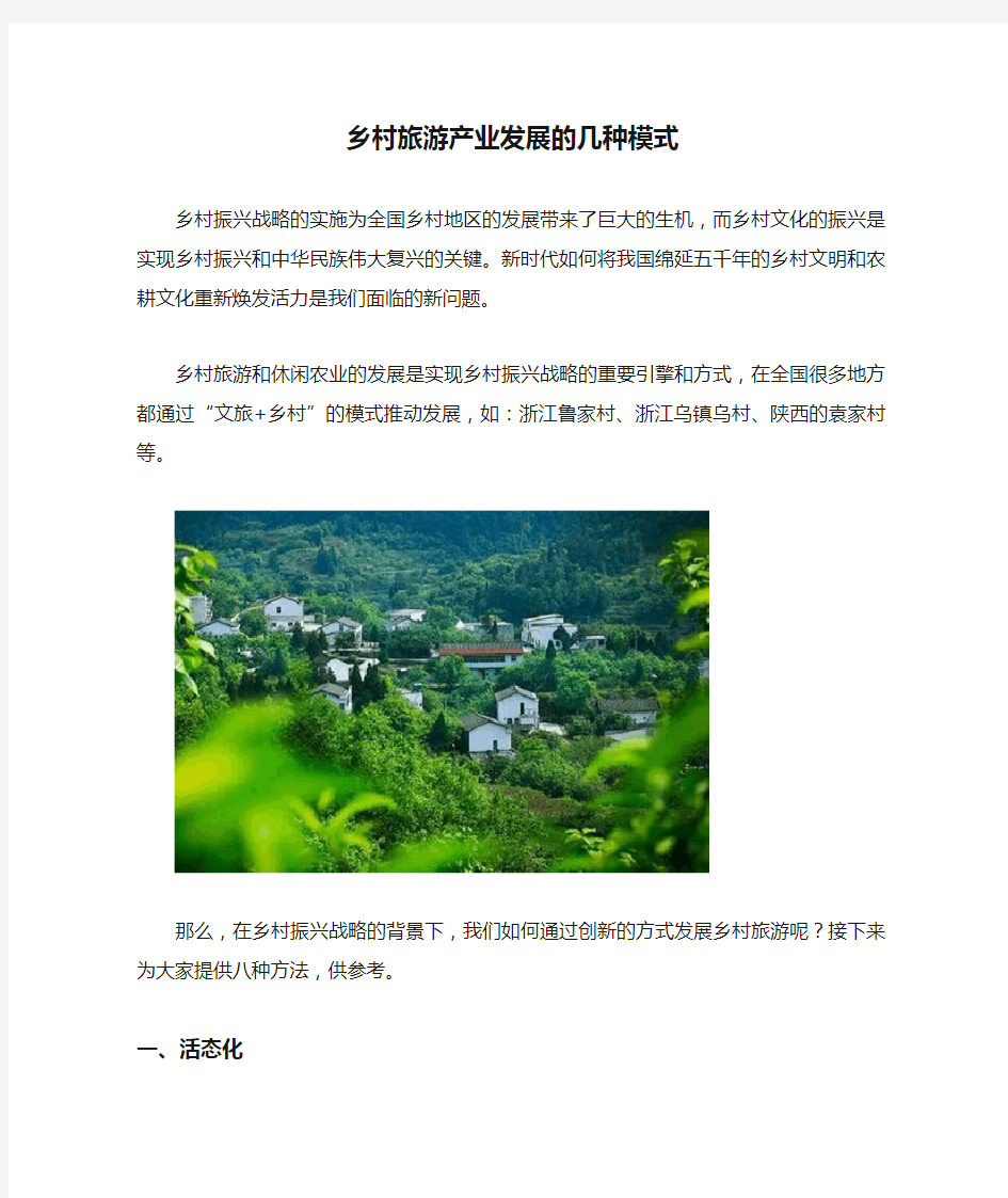 乡村旅游产业发展的几种模式