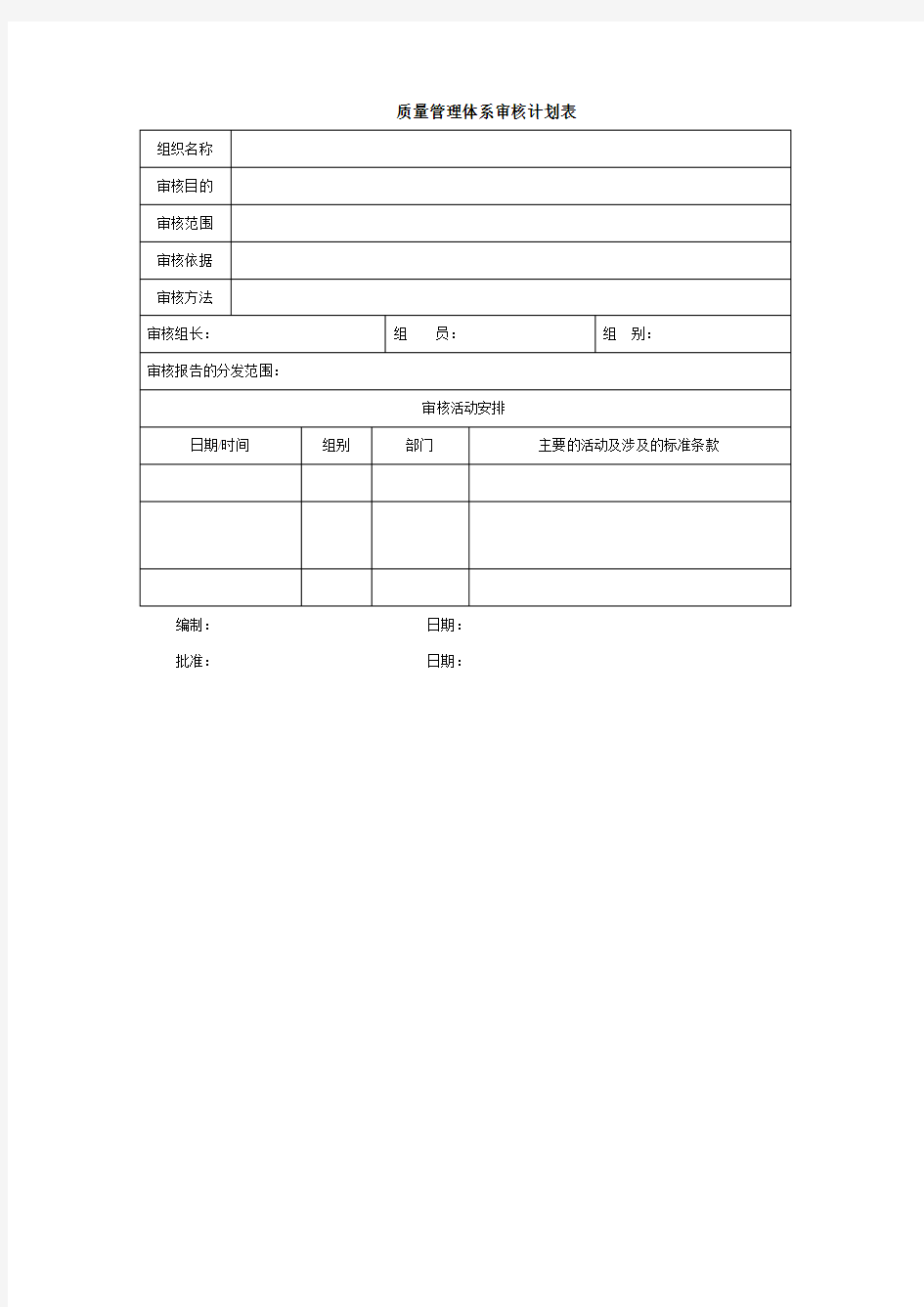 标准质量管理体系审核计划表(计划模板)