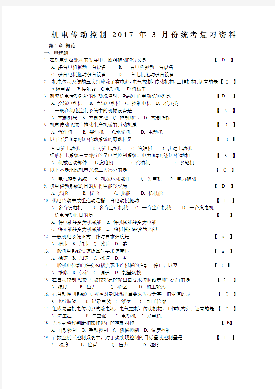 02207机电传动控制统考复习资料207032解析