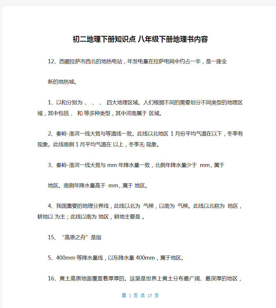 初二地理下册知识点 八年级下册地理书内容