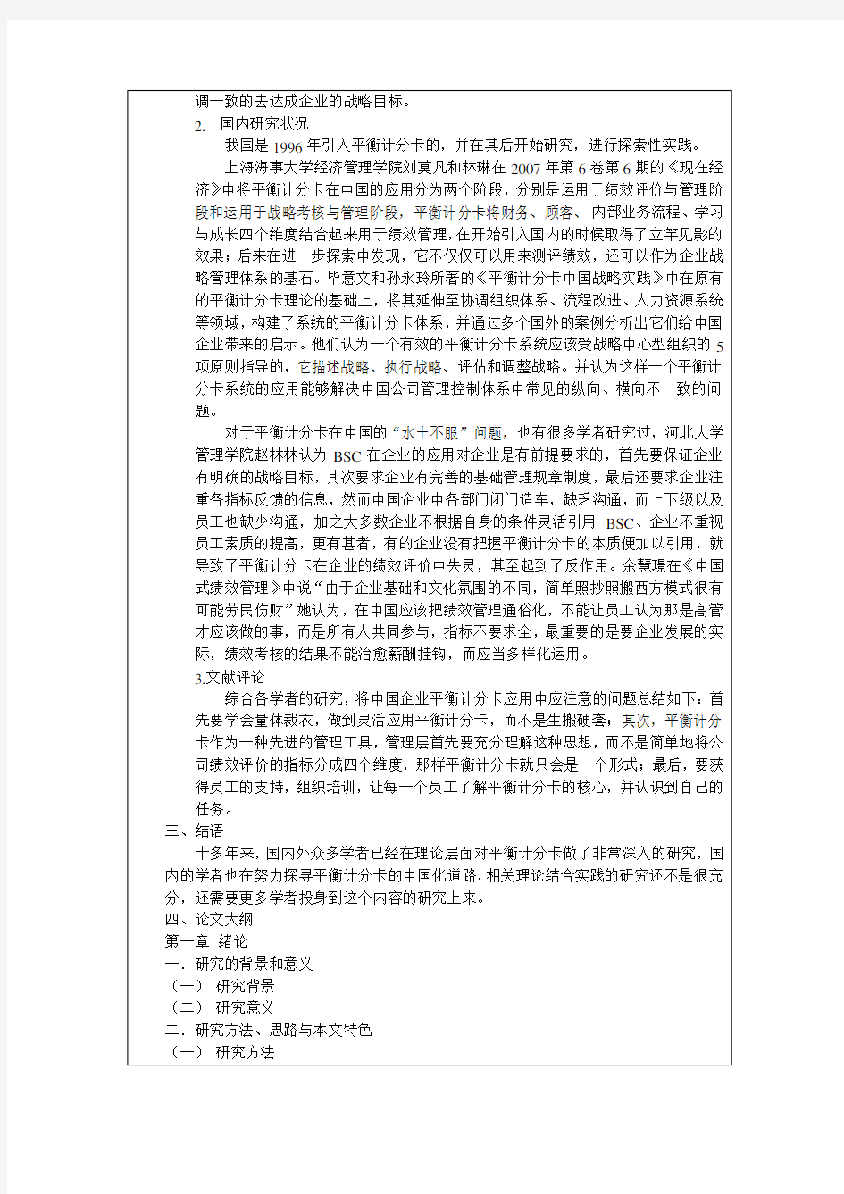 平衡计分卡在中国企业的应用开题报告