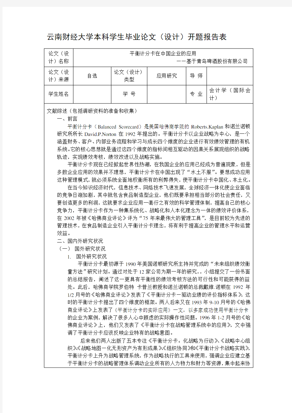 平衡计分卡在中国企业的应用开题报告