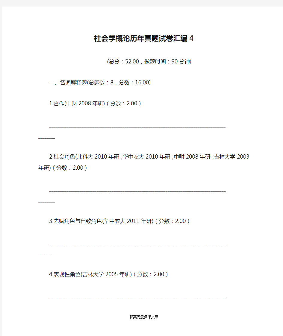 社会学概论历年真题试卷汇编4.doc