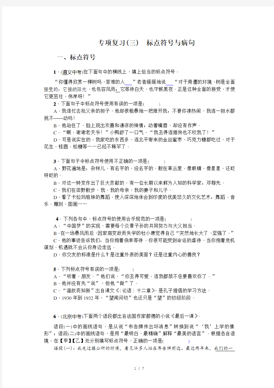 部编版七年级语文下册：专项复习(三) 标点符号与病句测试题(含答案).doc