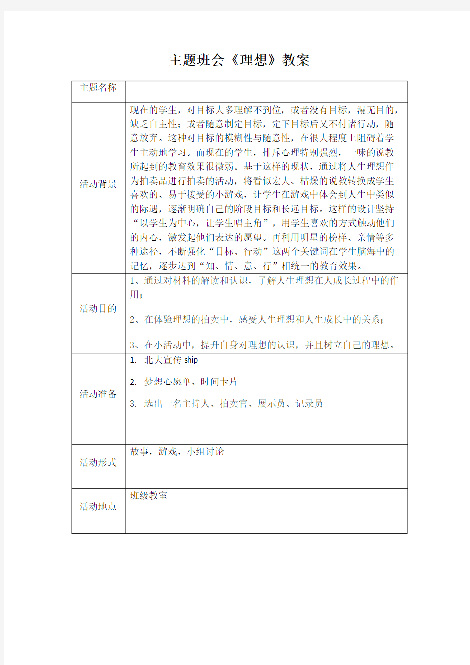 主题班会《理想》教案【含游戏活动方案】