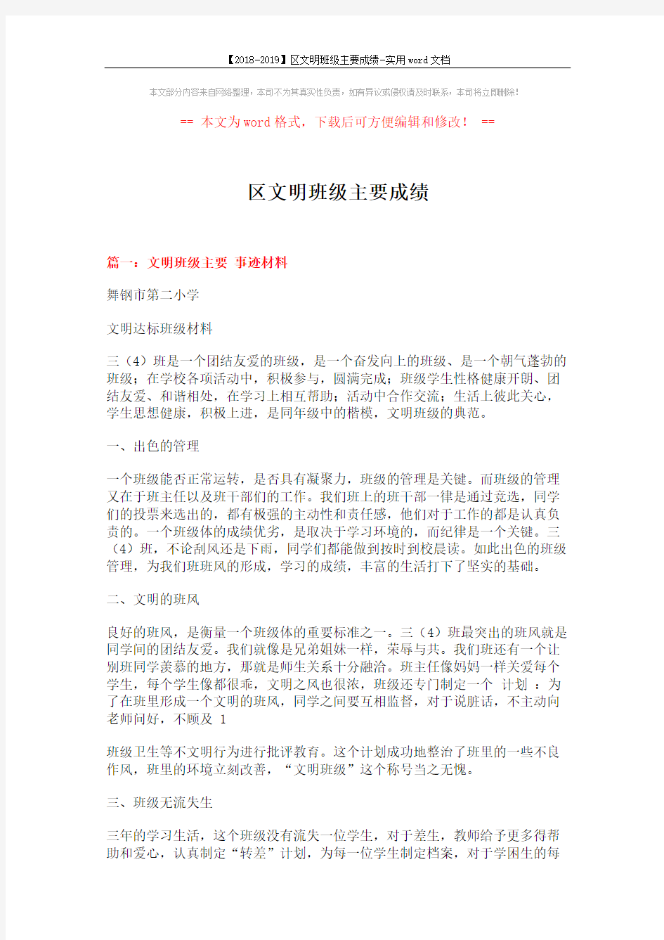 【2018-2019】区文明班级主要成绩-实用word文档 (3页)