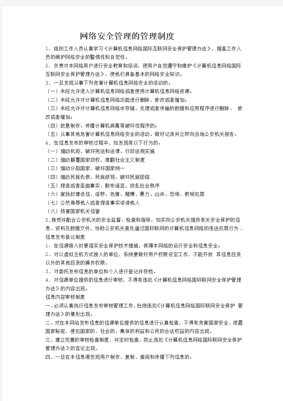 网络安全管理的管理制度