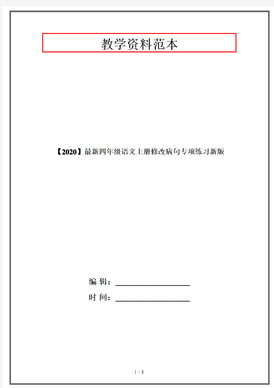 【2020】最新四年级语文上册修改病句专项练习新版