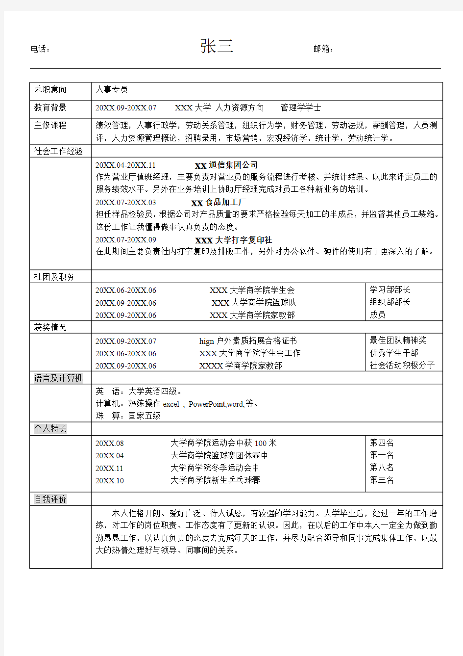 人事专员个人简历