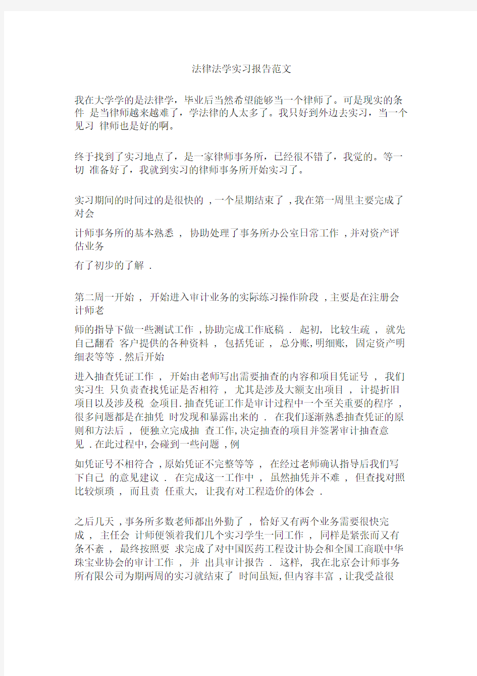 法律法学实习报告范文