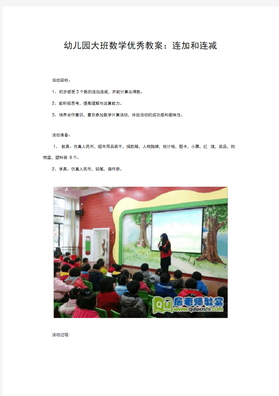 幼儿园大班数学优秀教案：连加和连减