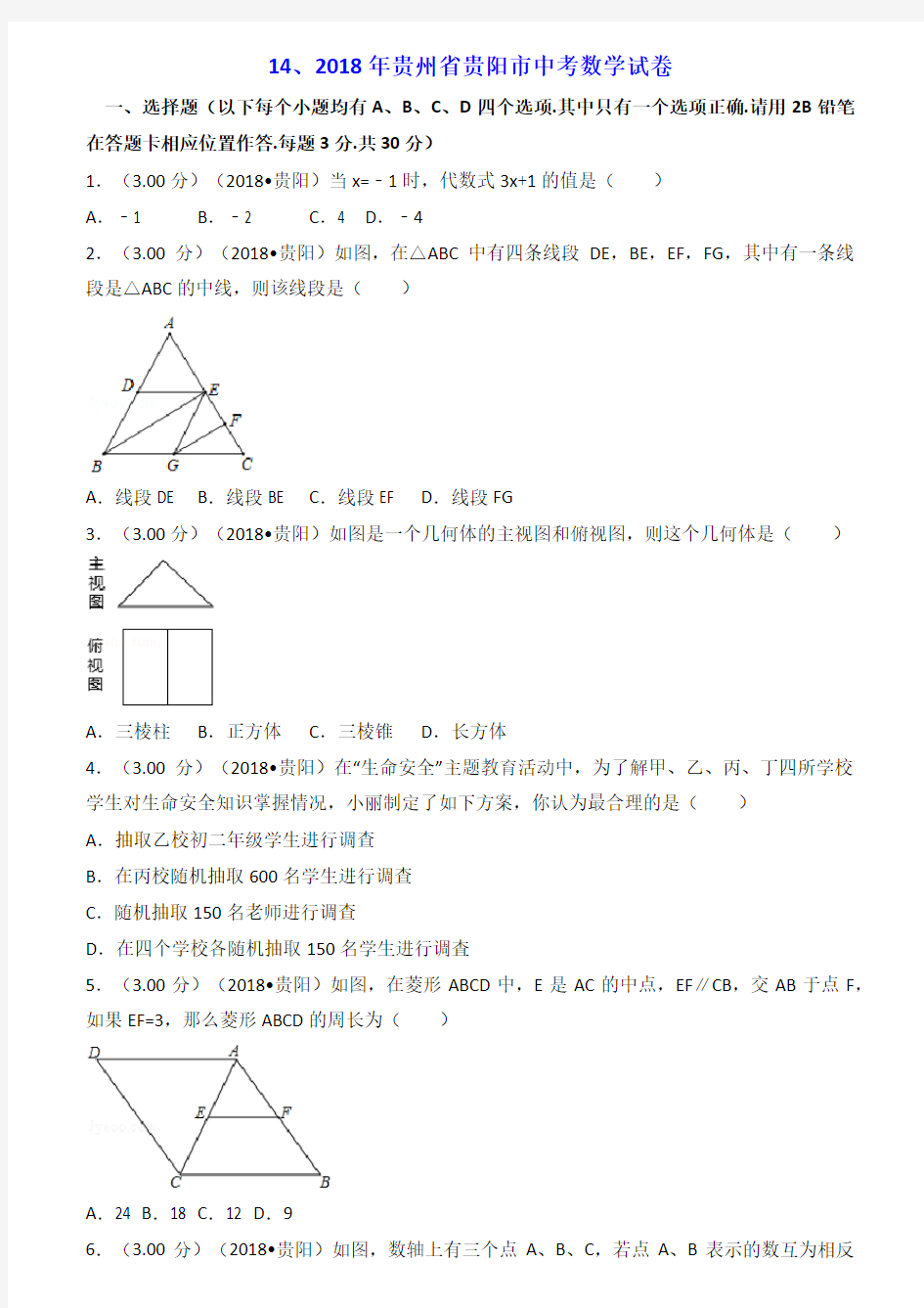 2018贵州省贵阳市中考数学试卷(含答案解析版)