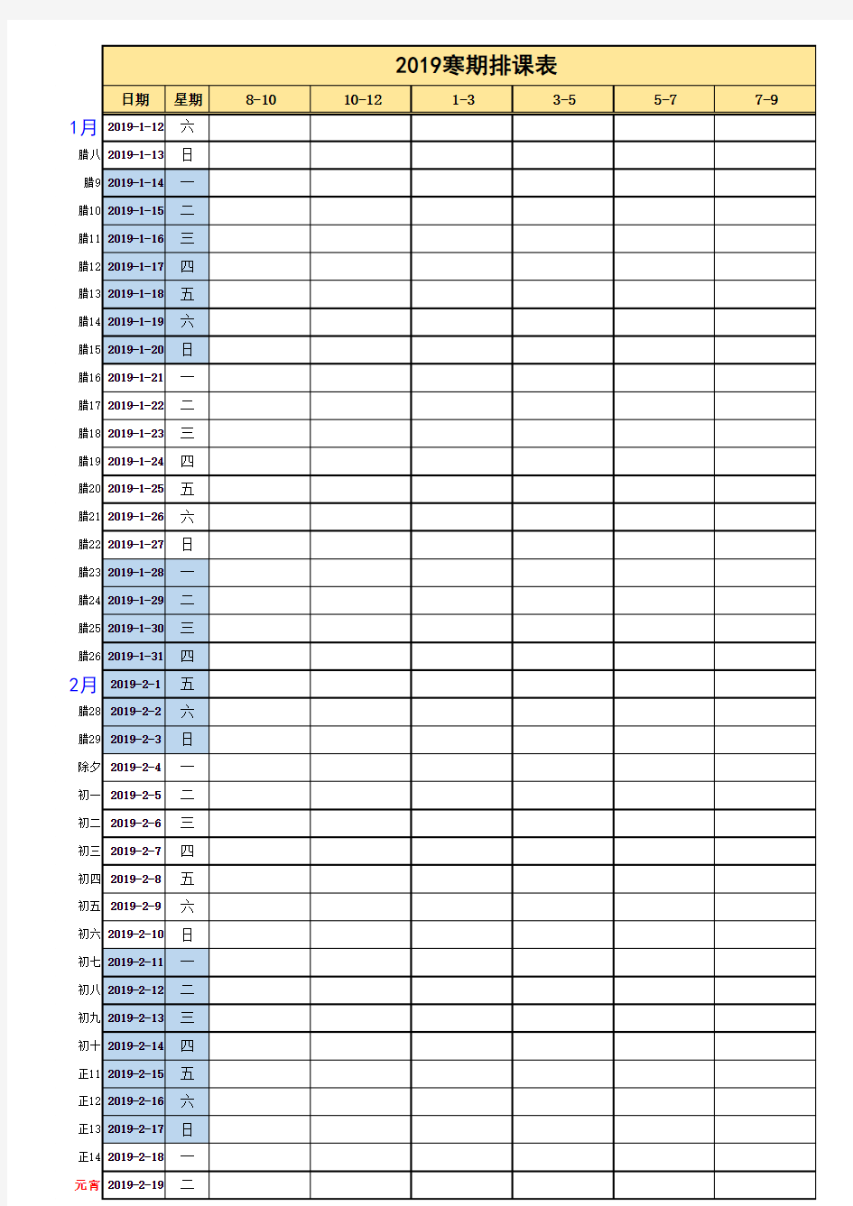 2019寒假排课表-1对1和小班