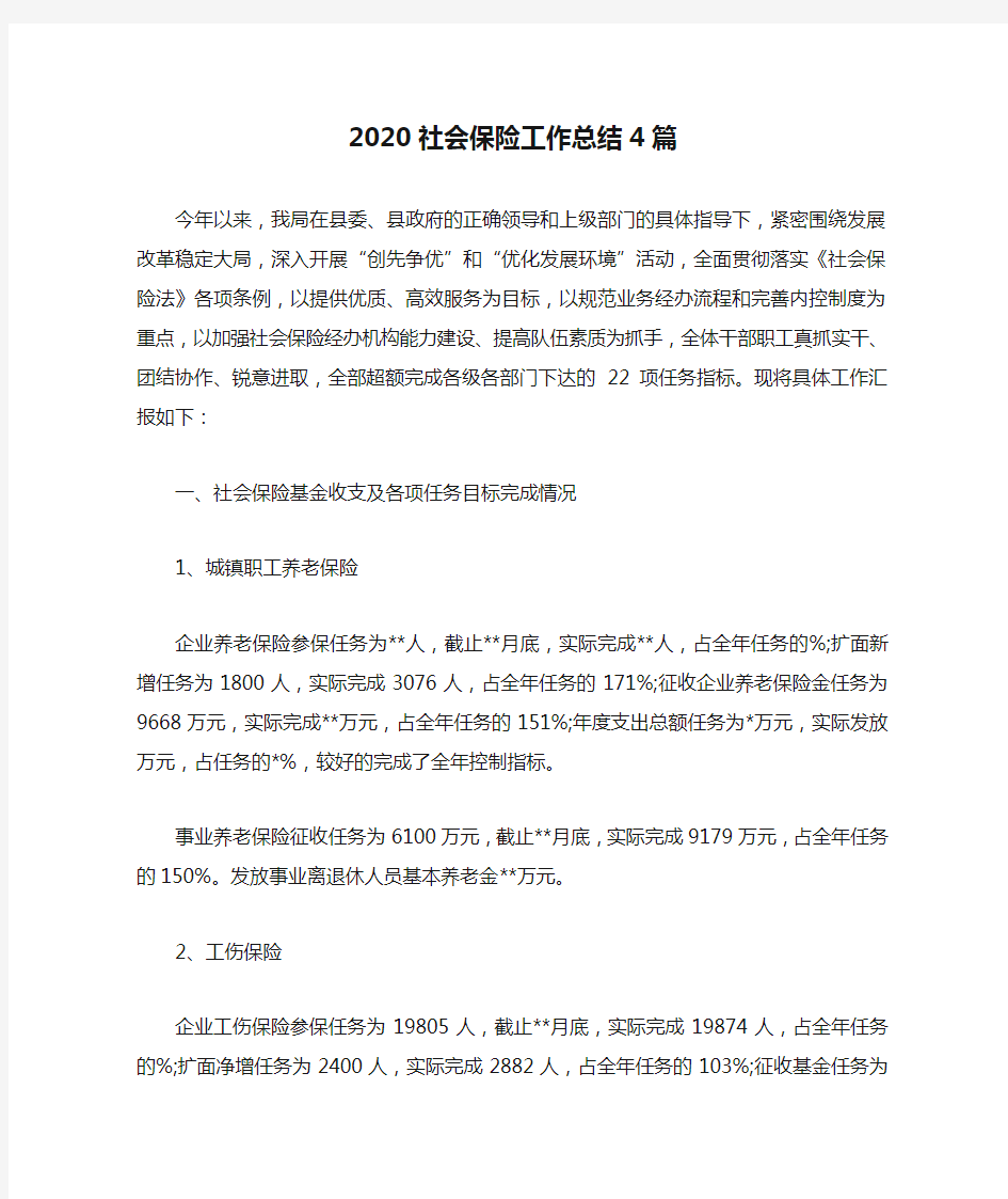 2020社会保险工作总结4篇