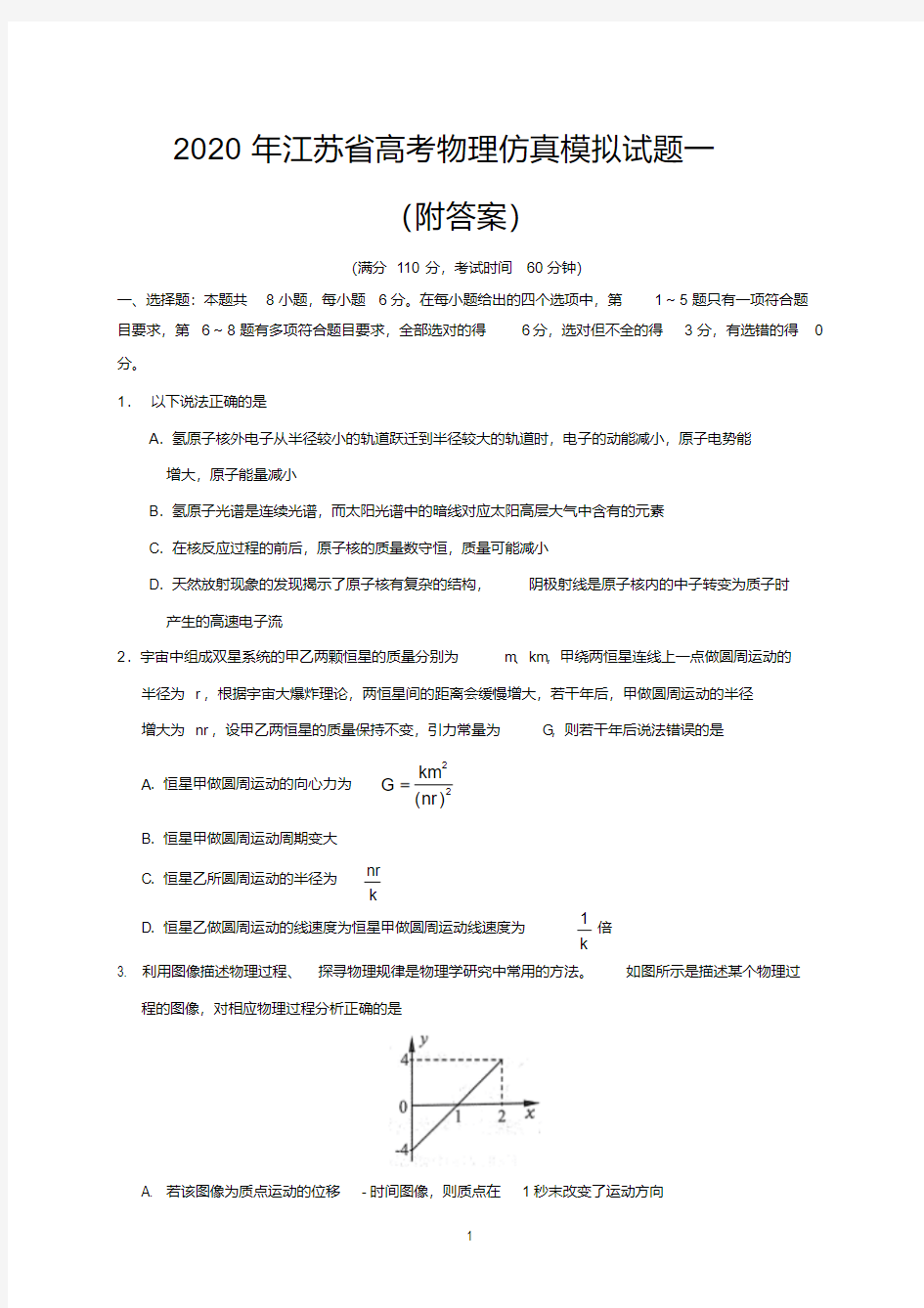 2020年江苏省高考物理仿真模拟试题一(附答案)