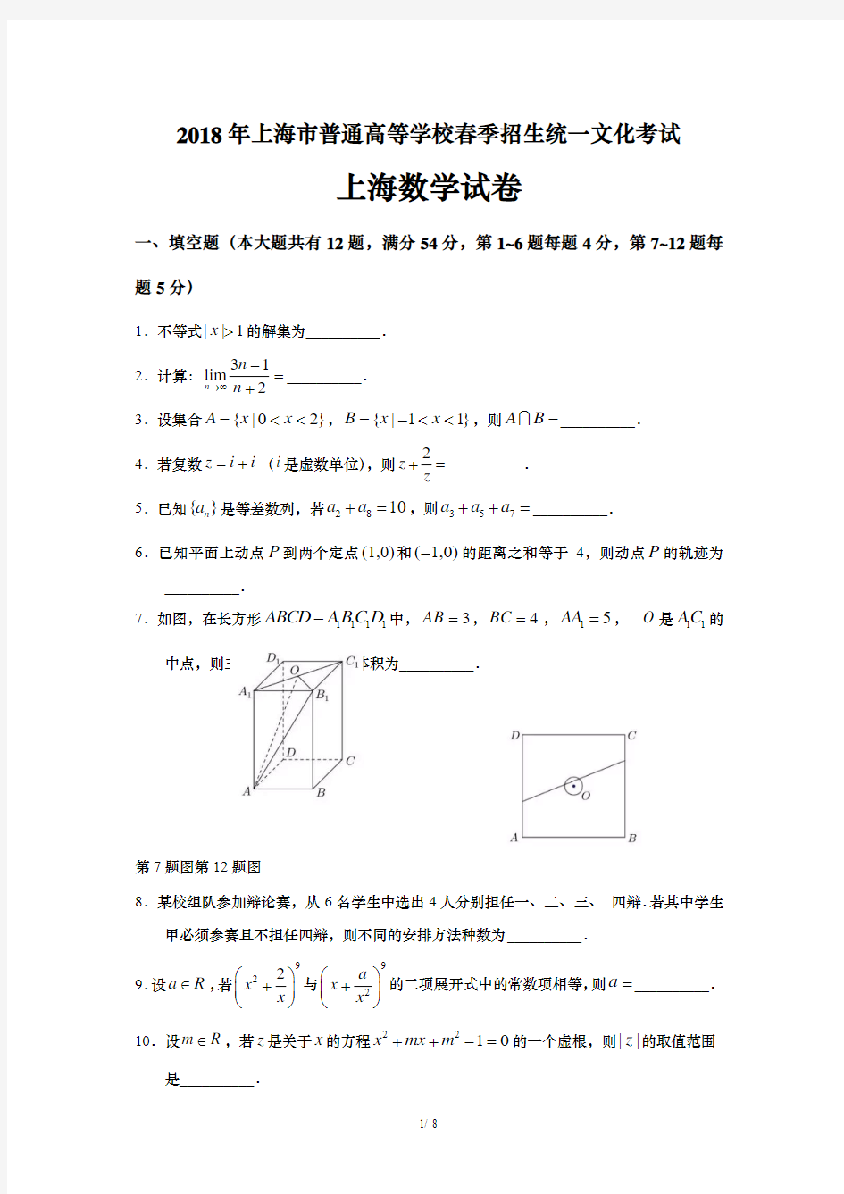 2018年上海春考数学试题--有答案-详解