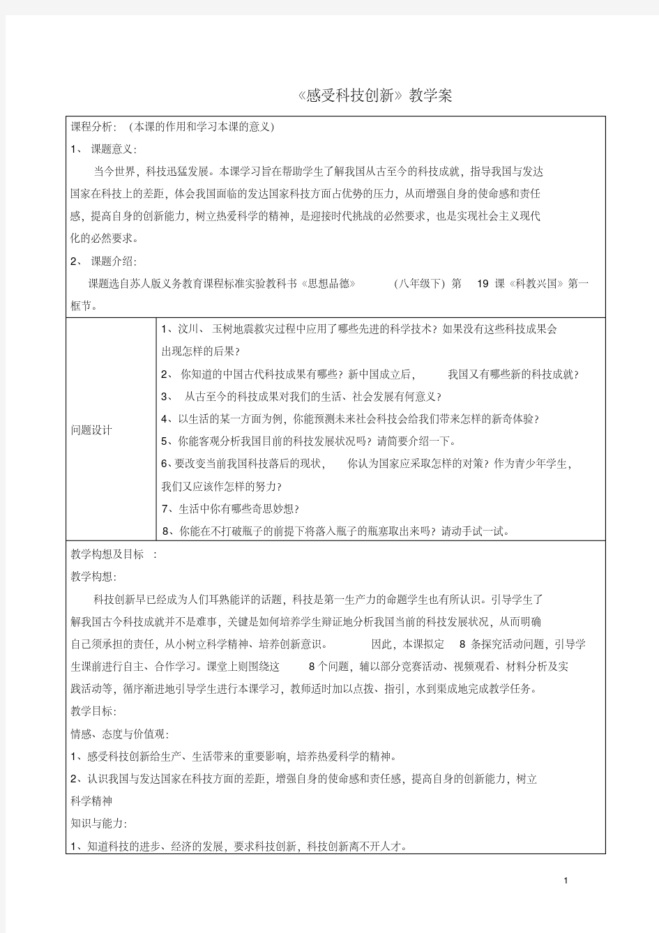 初中政治感受科技创新教学案