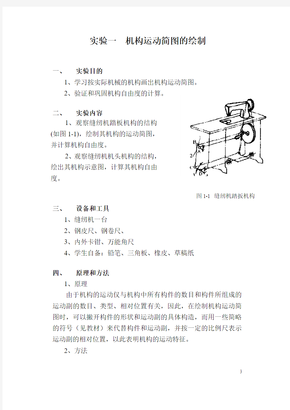 实验一机构运动简图的绘制