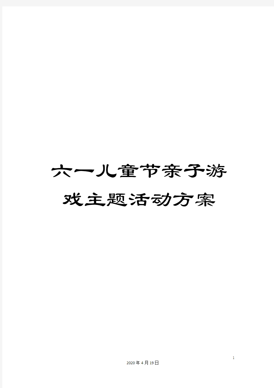 六一儿童节亲子游戏主题活动方案