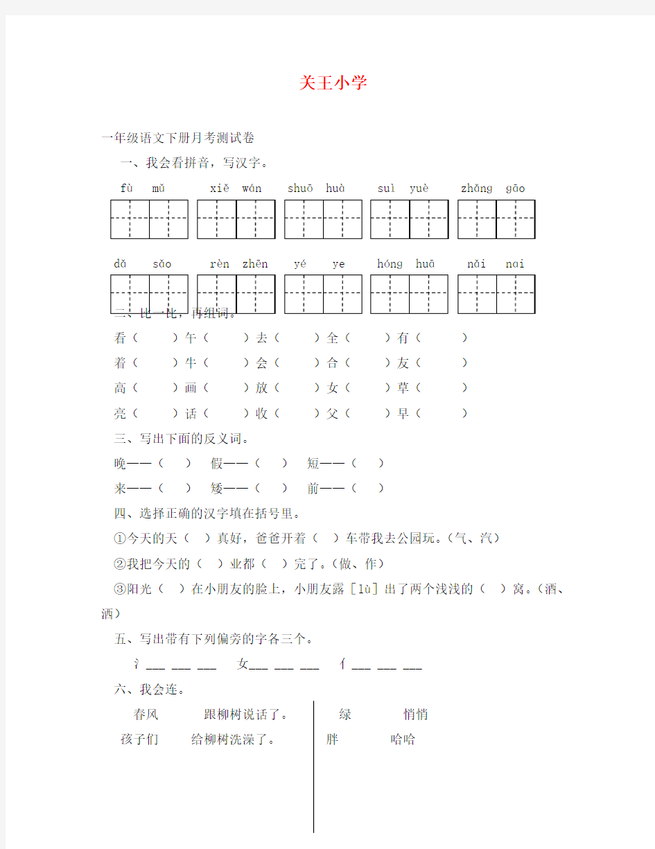 关王小学一年级语文下册第一次月考测试卷及答案(通用)