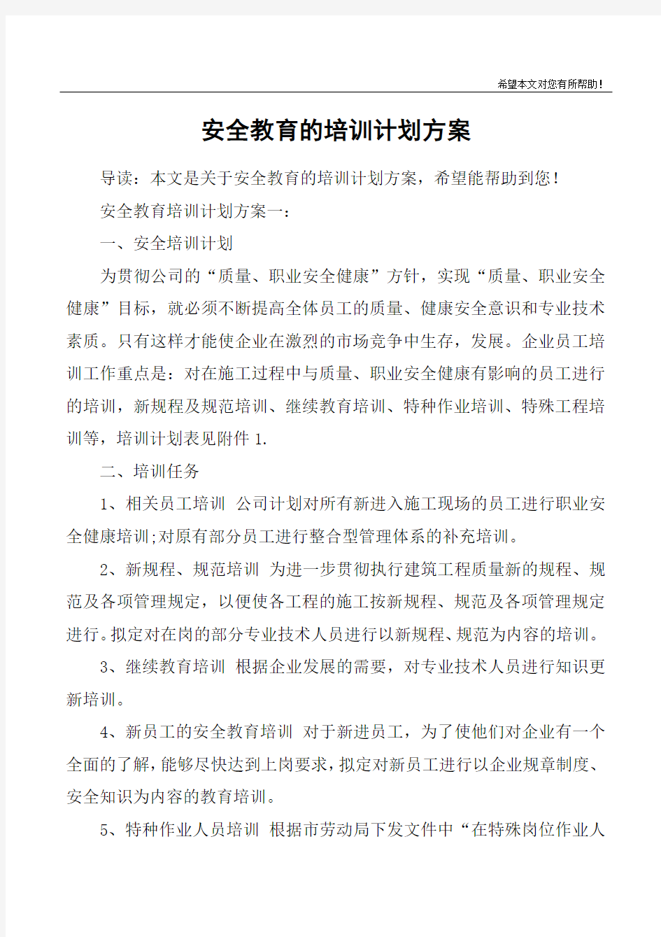 安全教育的培训计划方案