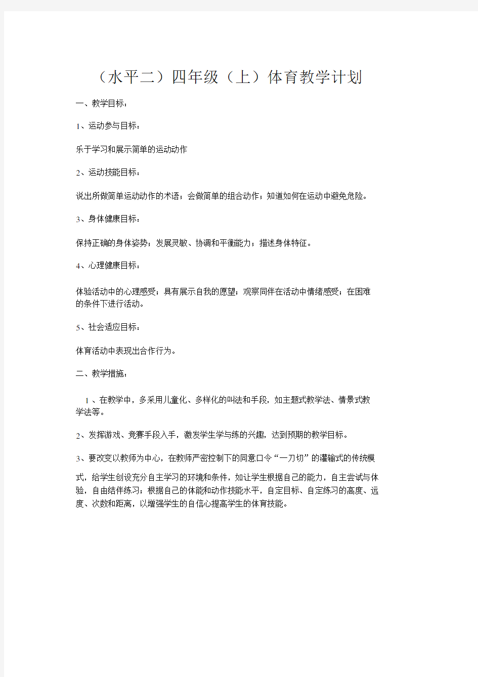 完整word版,四年级体育教学计划及进度表.doc