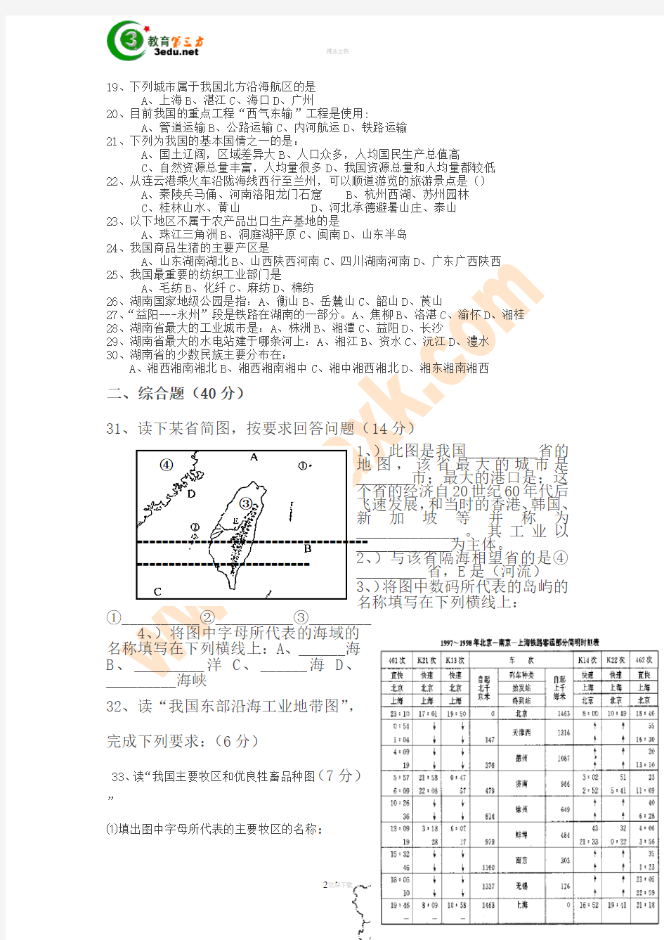 八年级地理下册第一次月考试卷