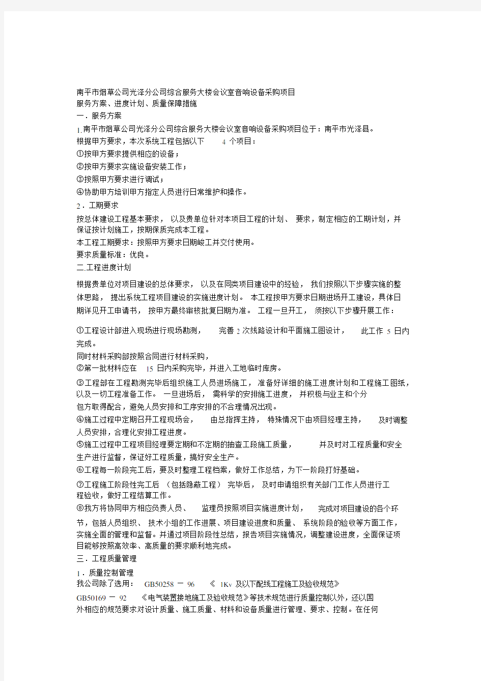 服务方案进度计划质量保障措施