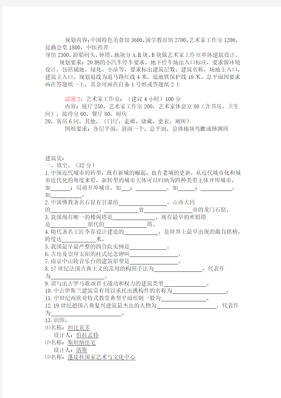 东南大学建筑学考研题Word