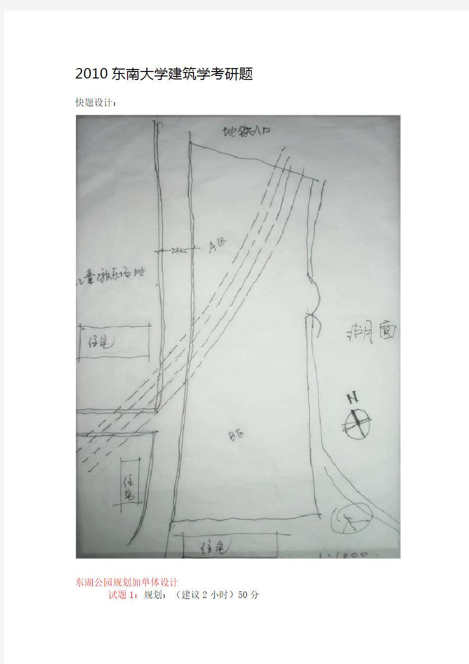 东南大学建筑学考研题Word