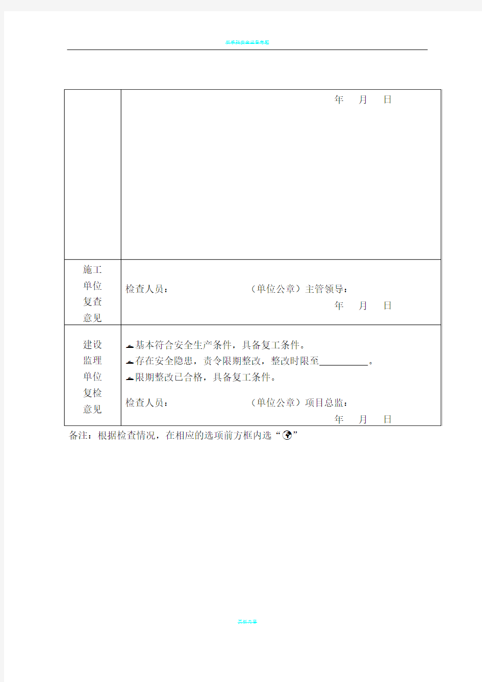 建设工程节后复工安全检查表