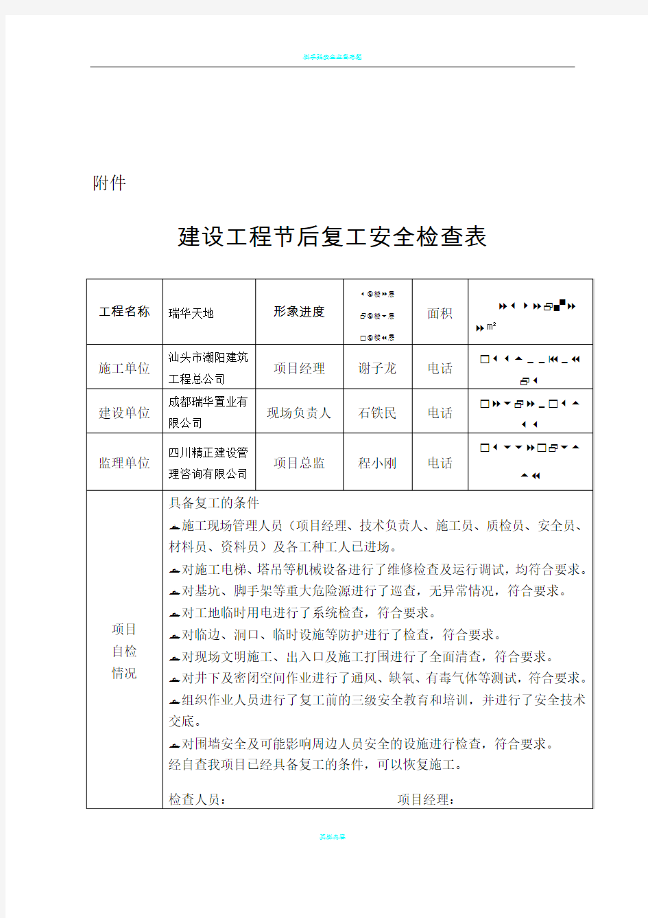 建设工程节后复工安全检查表