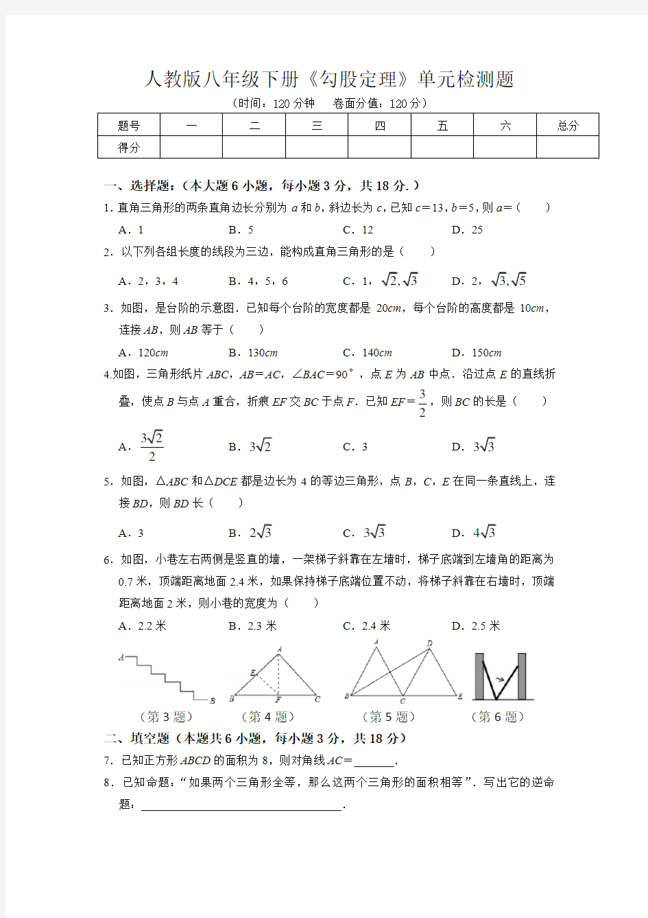 人教版数学八下册《勾股定理》单元测试题10(含答案)