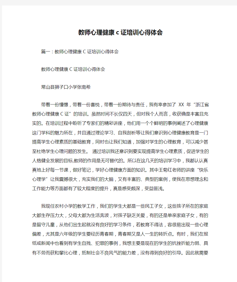 教师心理健康c证培训心得体会