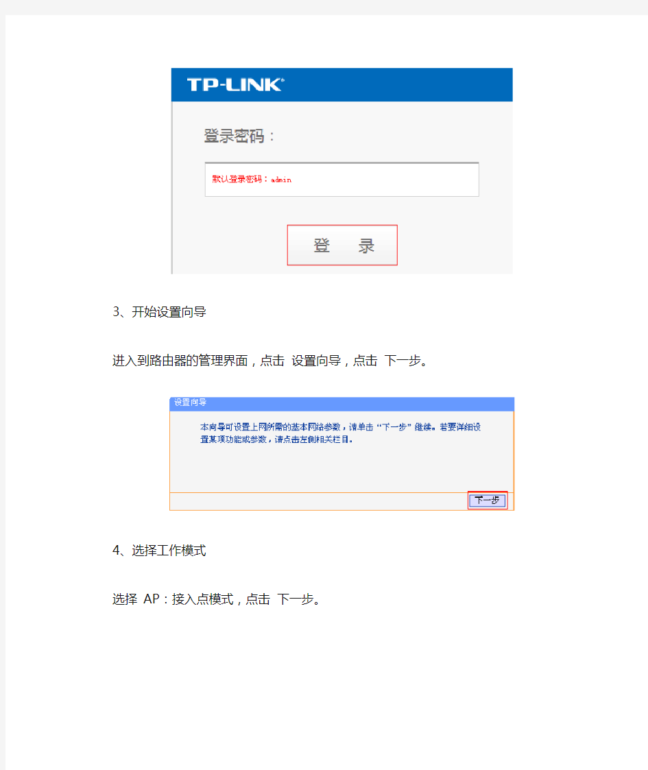 tplink无线路由器ap模式设置方法