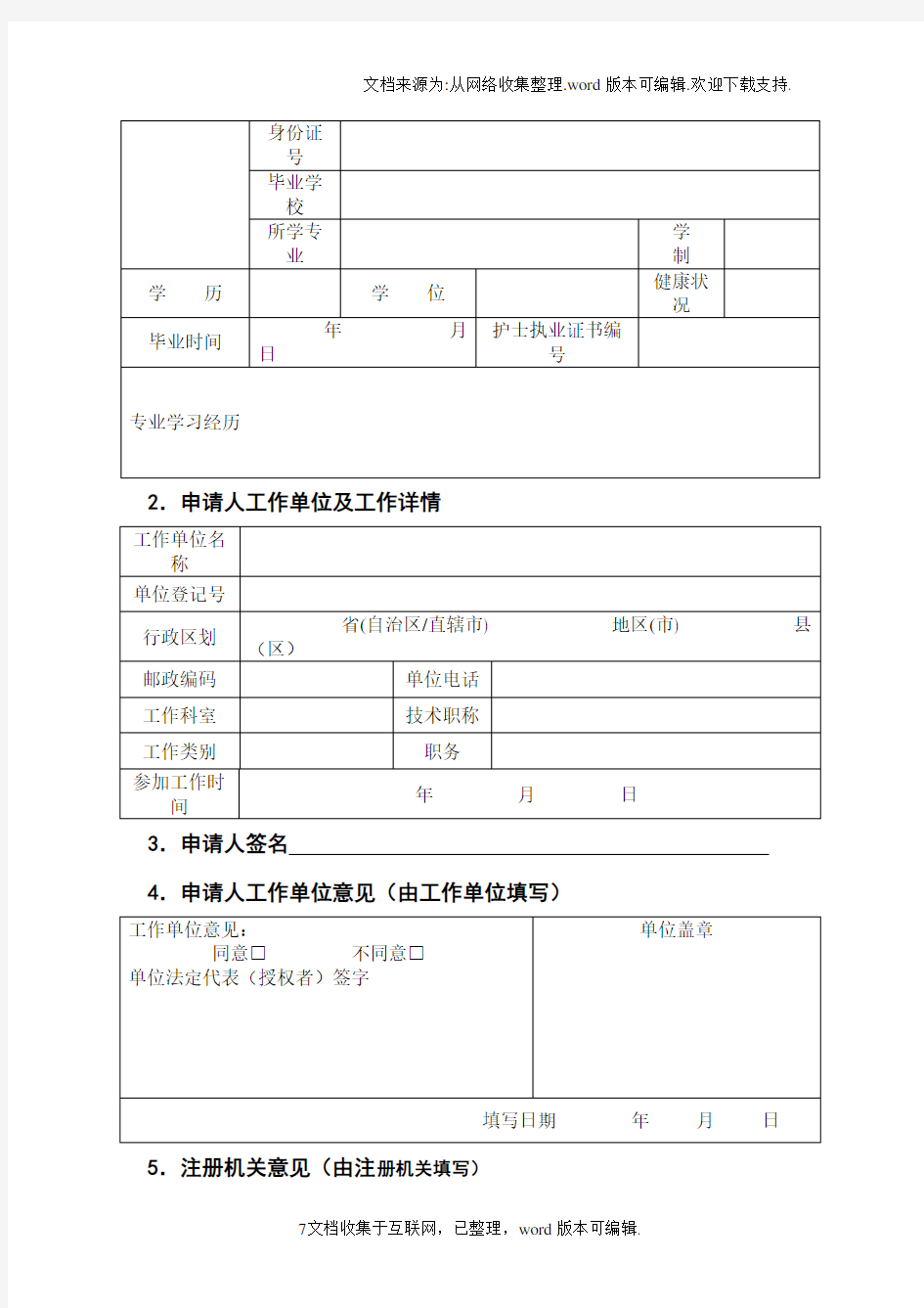 护士延续注册表