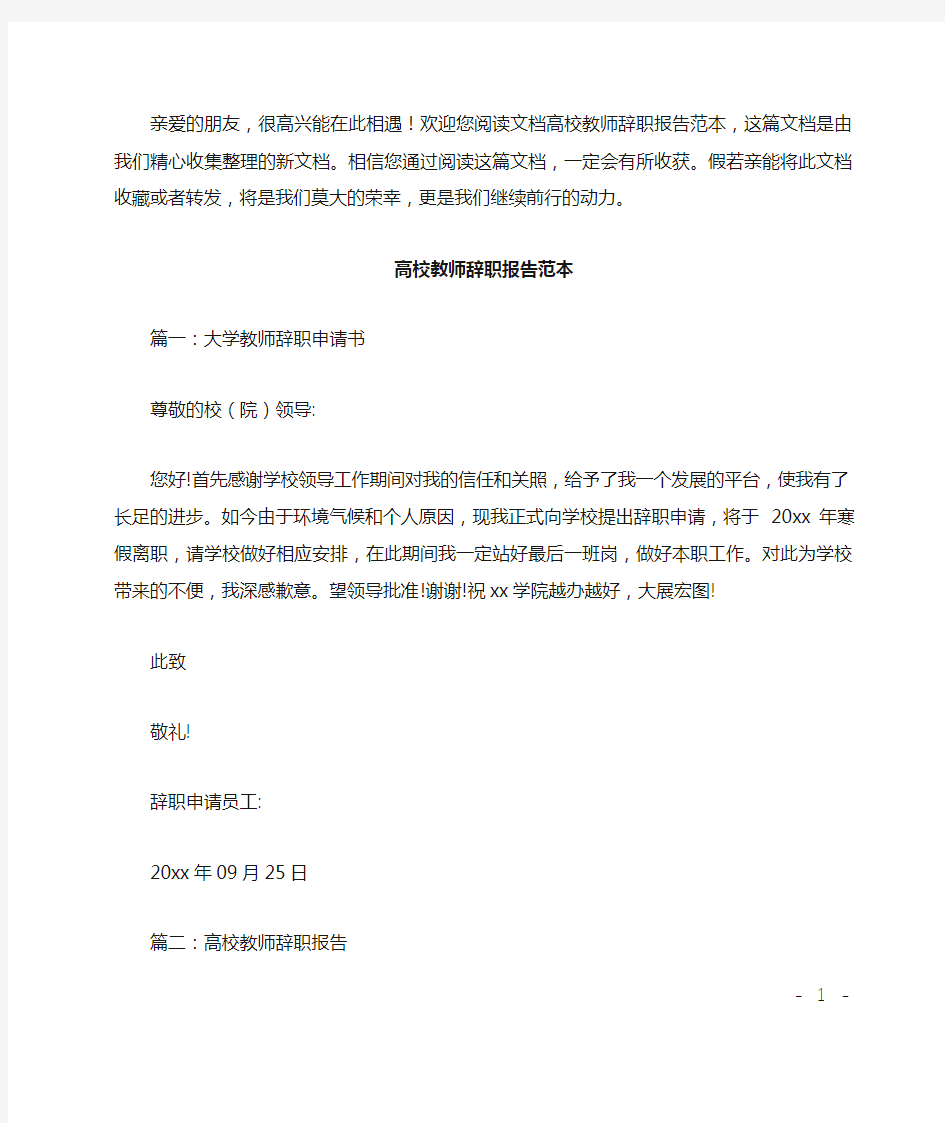 高校教师辞职报告范本